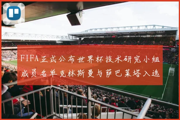 FIFA正式公布世界杯技术研究小组成员名单克林斯曼与萨巴莱塔入选