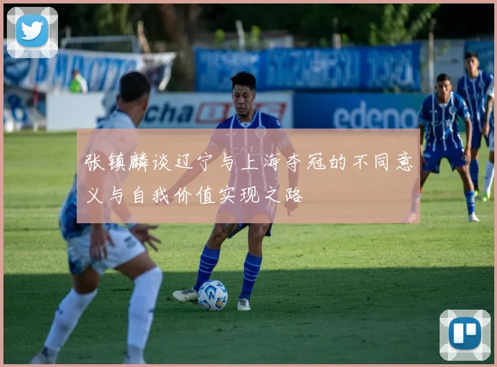 张镇麟谈辽宁与上海夺冠的不同意义与自我价值实现之路