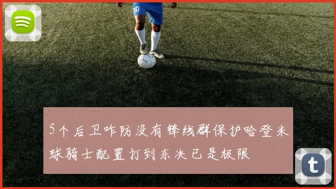 5个后卫咋防没有锋线群保护哈登米球骑士配置打到东决已是极限
