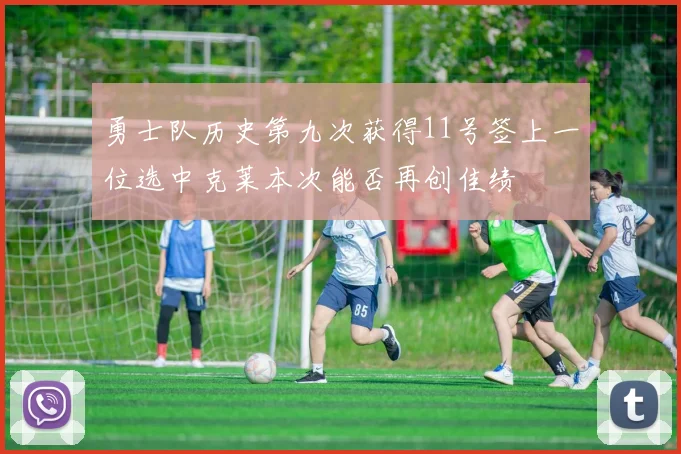 勇士队历史第九次获得11号签上一位选中克莱本次能否再创佳绩