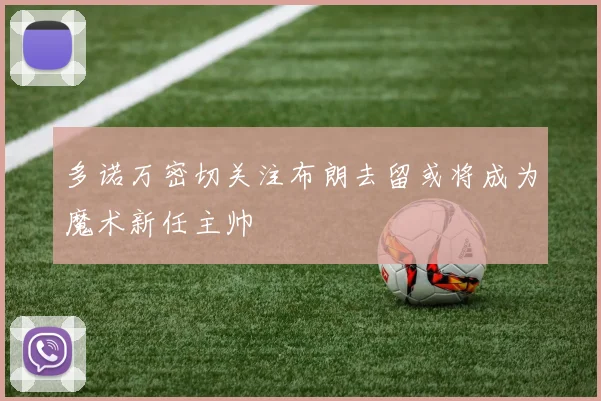 多诺万密切关注布朗去留或将成为魔术新任主帅